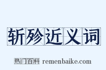 斩殄近义词是什么意思的图片